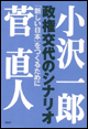 政権交代のシナリオ「新しい日本」をつくるために