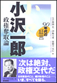 90年代の証言　小沢一郎 政権奪取論