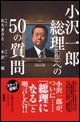 小沢一郎総理（仮）への50の質問
