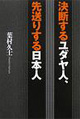 決断するユダヤ人、先送りする日本人