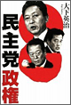 民主党政権