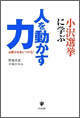 小沢選挙に学ぶ人を動かす力