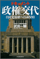 ドキュメント 政権交代～自民党崩壊への400日～