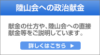 陸山会へ政治献金