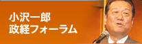 第66回小沢一郎政経フォーラム