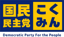 国民民主党