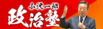 小沢一郎政治塾募集