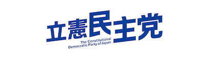 立憲民主党