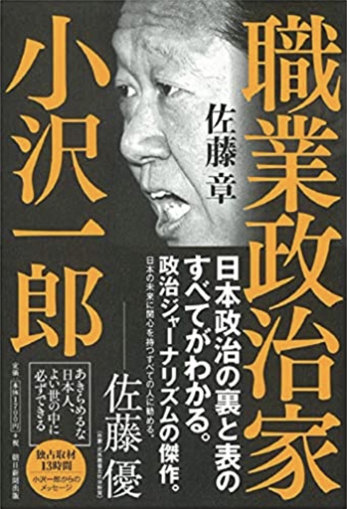 職業政治家 小沢一郎