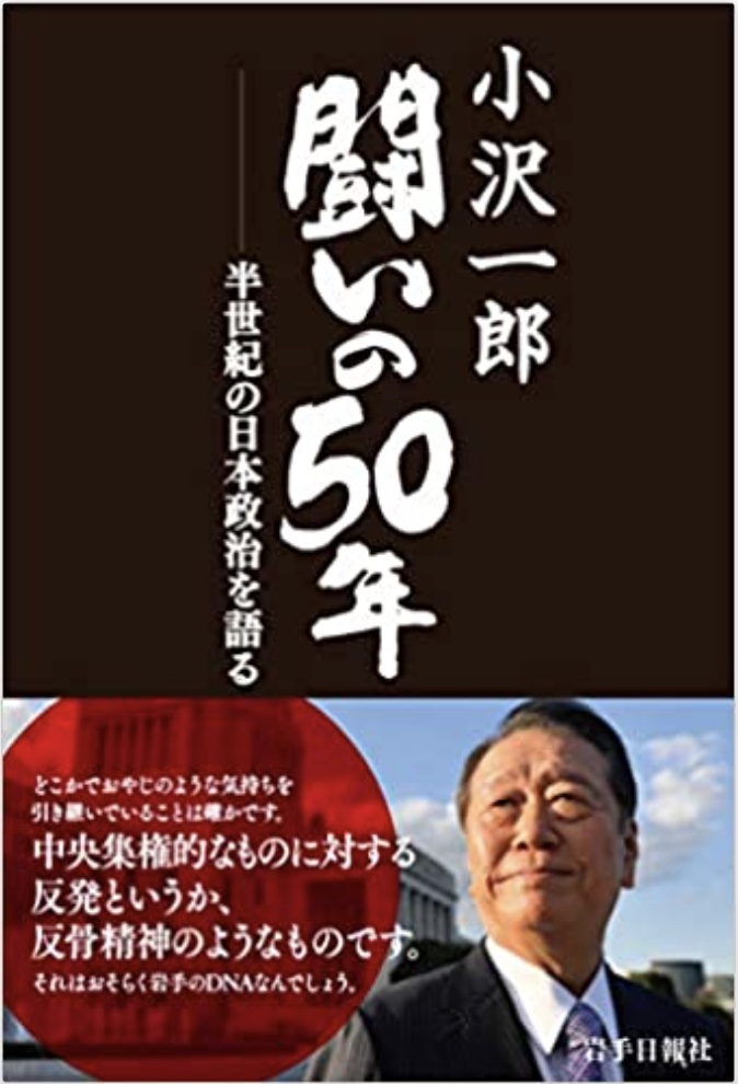 小沢一郎 闘いの50年