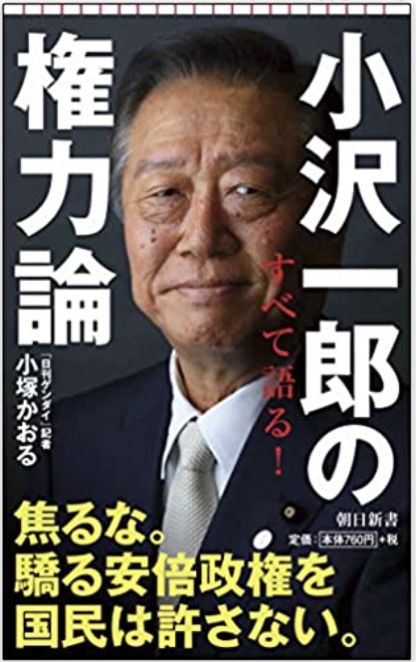 小沢一郎の権力論