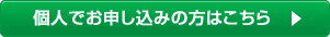 個人でお申し込みの方はこちら >