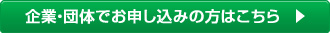 企業・団体でお申し込みの方はこちら >
