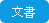 文書