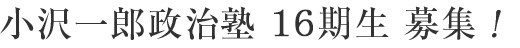 小沢一郎政治塾募集