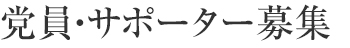 党員・サポーター募集