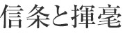 信条と揮毫