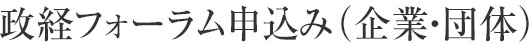 政経フォーラム申込み（企業・団体）