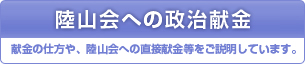 陸山会へ政治献金