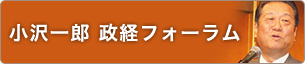 第66回小沢一郎政経フォーラム