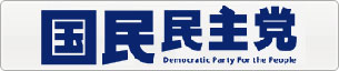 国民民主党