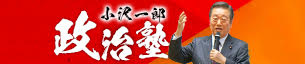 小沢一郎政治塾募集