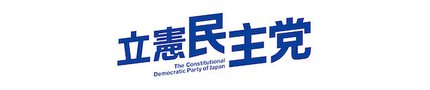 立憲民主党