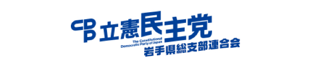 立憲民主党岩手県支部連合会