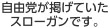 自由党が掲げていたスロ一がンです